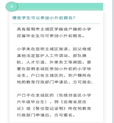 昆明小升初政策最新解讀，關(guān)鍵信息一覽