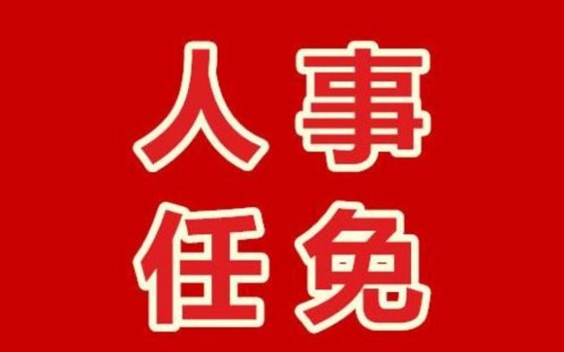 資陽市人事任免動(dòng)態(tài)更新