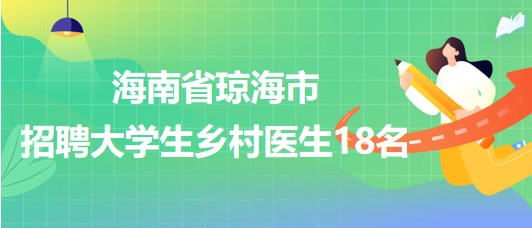 瓊海市招聘網(wǎng)最新招聘