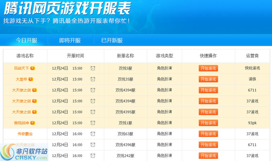最新網(wǎng)絡(luò)游戲開服表