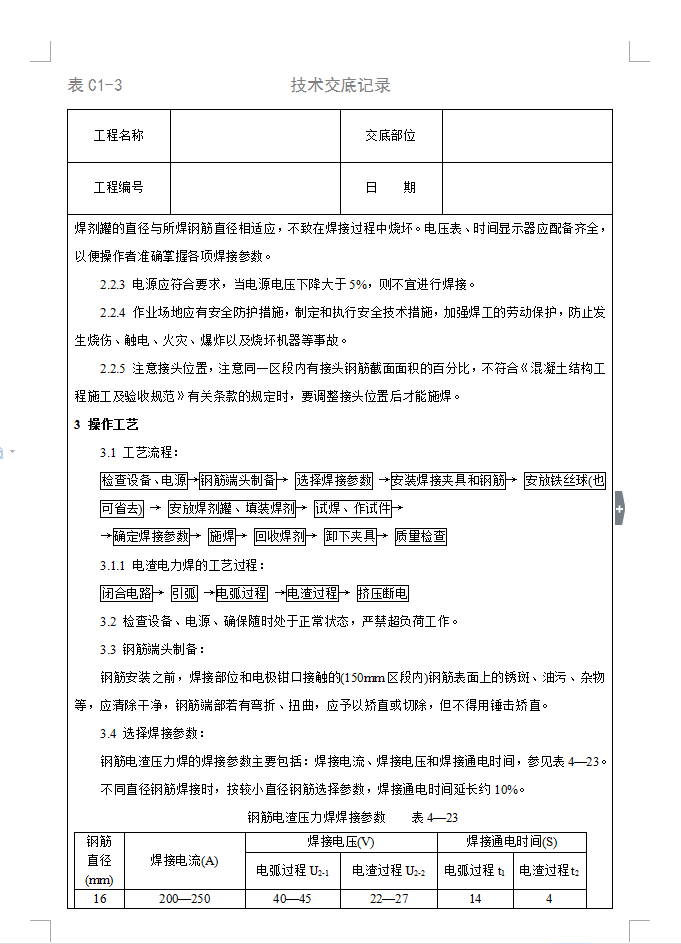 電渣壓力焊規(guī)范更新，焊接工藝新標準解讀