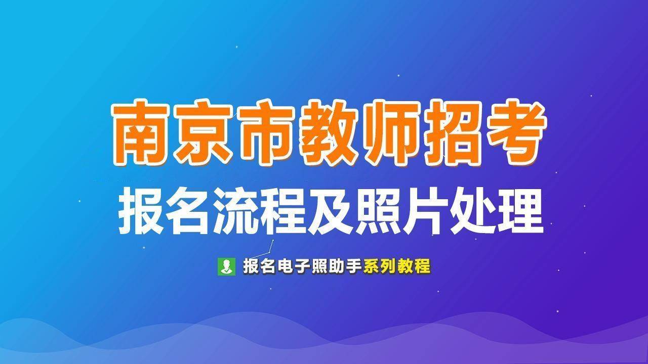 南京幼師招聘最新動(dòng)態(tài)，幼教人才新篇章探尋