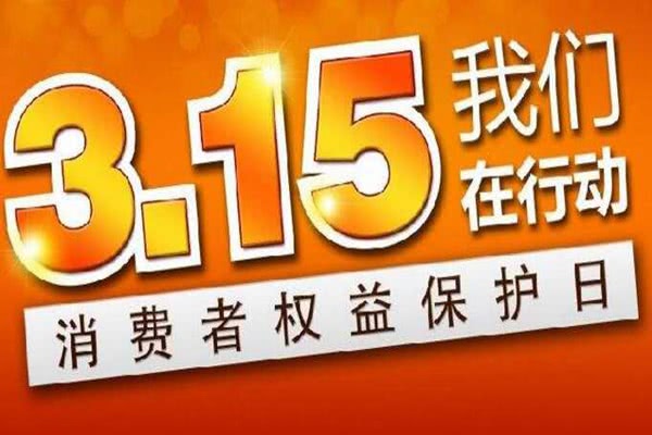 聚焦最新315報(bào)道，揭示真相，捍衛(wèi)消費(fèi)者權(quán)益