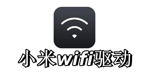 小米wifi最新驅(qū)動(dòng)