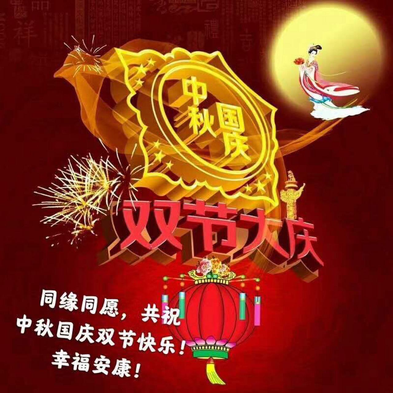 雙節(jié)朋友圈祝福語精選，節(jié)日氛圍中的祝福與喜悅交織時刻